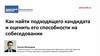 Как найти подходящего кандидата и оценить его способности на собеседовании