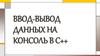 Ввод-вывод данных на консоль в С++