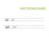 Чистописание