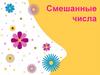 Смешанные числа