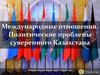 Международные отношения. Политические проблемы суверенного Казахстана