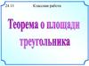 Формулы для вычисления площади треугольника
