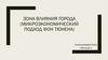 Зона влияния города (микроэкономический подход Фон Тюнена)