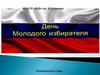 День молодого избирателя