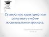 Сущностные характеристики целостного учебно-воспитательного процесса