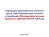 Основы религиозных культур и светской этики  (ОРКСЭ)