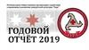 Годовой отчёт. 2019 г