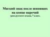 Мягкий знак после шипящих на конце наречий