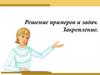 Решение примеров и задач. Закрепление