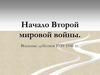 Начало Второй мировой войны