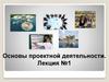Основы проектной деятельности в школе