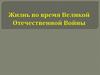 Жизнь во время Великой Отечественной Войны