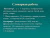 Словарная работа