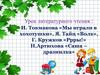 И. Токмакова «Мы играли в хохотушки», Я. Тайц «Волк», Г. Кружков «Ррры!», Н. Артюхова «Саша – дразнилка»