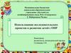 Использование исследовательских проектов в развитии детей с ОНР