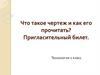 Что такое чертеж и как его прочитать? (2 класс)