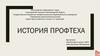 История профтеха