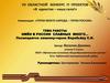 Имен в России славных много… Посвящается земляку-герою Воробьёву С.И