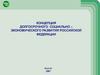 Концепция долгосрочного социально – экономического развития Российской Федерации