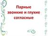 Парные звонкие и глухие согласные