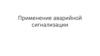 Применение аварийной сигнализации и знака аварийной остановки транспорта