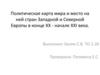 Политическая карта мира и место на ней стран Западной и Северной Европы в конце XX - начале XXI века