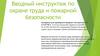 Вводный инструктаж по охране труда и пожарной безопасности