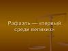 Рафаэль — «первый среди великих»