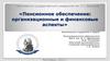 Пенсионное обеспечение: организационные и финансовые аспекты