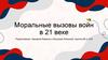 Моральные вызовы войн в 21 веке