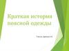 Краткая история поясной одежды