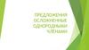 Предложения осложненные однородными членами