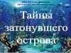 Тайны затонувшего острова