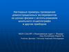 Наглядные примеры проведения демонстрационных экспериментов на уроках физики с использованием школьного осциллографа