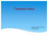 Гимнастика