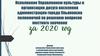Управление культуры и организации досуга населения администрации города Ульяновска. Отчет за 2020 год