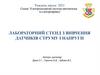 Лабораторний стенд з вивчення датчиків струму і напруги