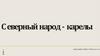 Северный народ - карелы