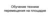 Обучение технике перемещения на площадке