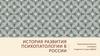 История развития психопатологии в России