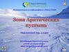 Зона арктических пустынь. Географическое положение
