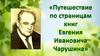 Путешествие по страницам книг Евгения Ивановича Чарушина