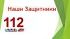 Наши Защитники