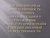 Дисциплинарная ответственность работника образовательного учреждения. Процедура привлечения к дисциплинарной ответственности