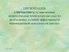 Современные педагогические технологии как одно из необходимых условий эффективности инновационной деятельности школы