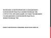 Значение и мероприятия селекционно-племенной работы в животноводстве. Структура организаций