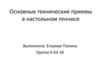 Основные  технические приемы в настольно теннисе