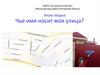 Чье имя носит моя улица? Улица Тащияна