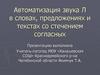 Автоматизация звука Л в словах, предложениях и текстах со стечением согласных
