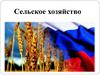 Сельское хозяйство